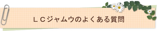 LCジャムウのよくある質問