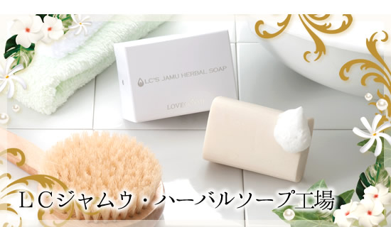 LCジャムウ・ハーバルソープ工場