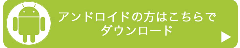 LINEアンドロイドでダウンロード