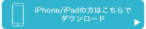 LINEでiPhoneダウンロード