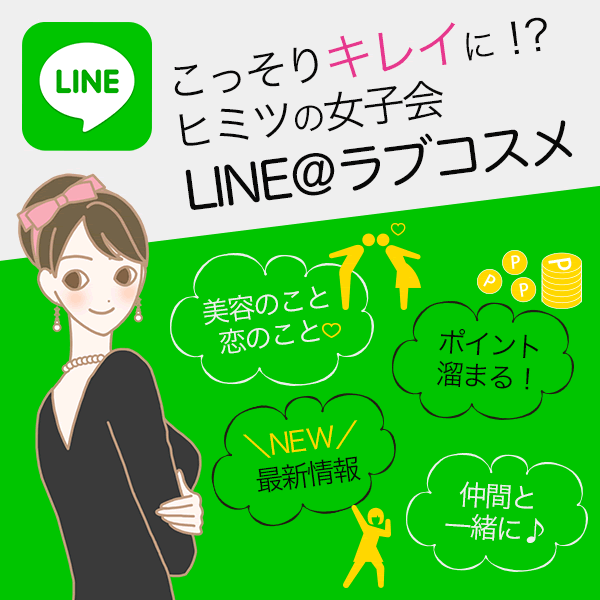 LINEラブコスメ公式TOP