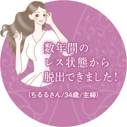 数年間のレス状態から脱出できました!(ちるるさん/34歳/主婦)