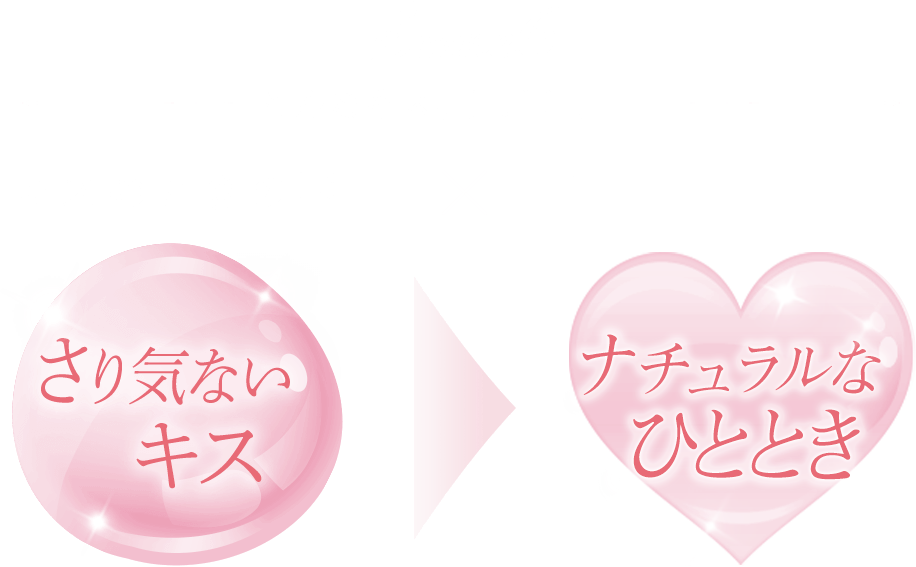 こんなキス、ひとときに キスのときの唇×すごしたいひととき さり気ないキス ナチュラルなひととき