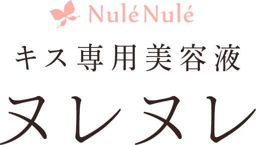 NuleNule キス専用美容液 ヌレヌレ