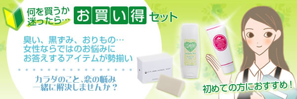 何を買うか迷ったら…お買い得セット