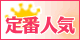 定番人気
