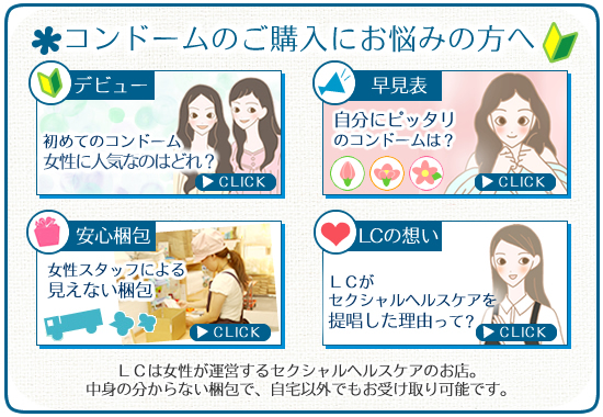 コンドームのご購入にお悩みの方へ