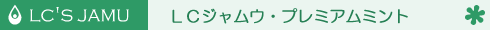 LCジャムウ・プレミアムミントのご紹介