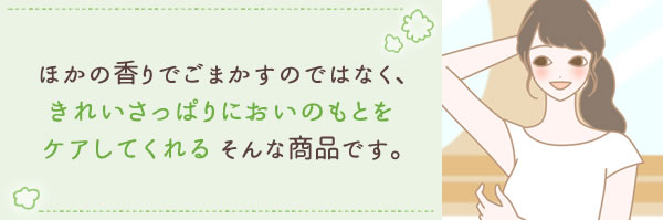 ほかの香りでごまかすのではなく…