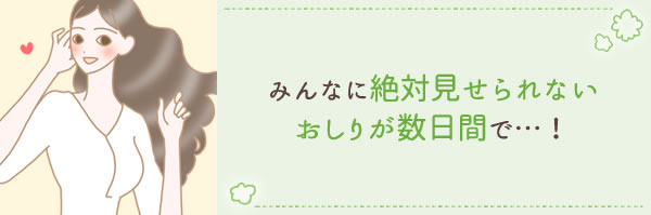 みんなに絶対見せられない…
