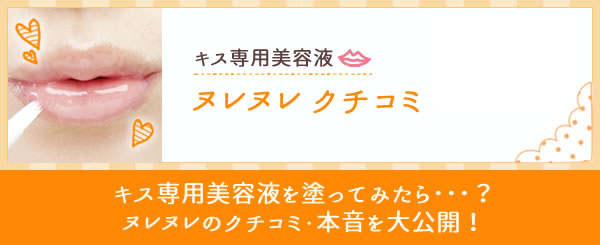 ヌレヌレ クチコミ