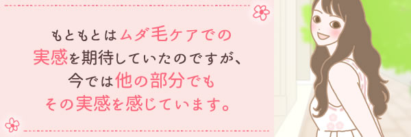 もともとはムダ毛ケアでの…