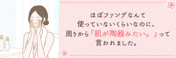 ほぼファンデなんて…