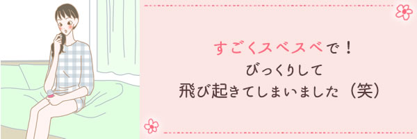 すごくスベスベで…