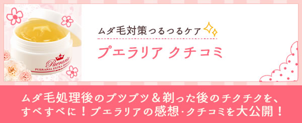 プエラリア クチコミ