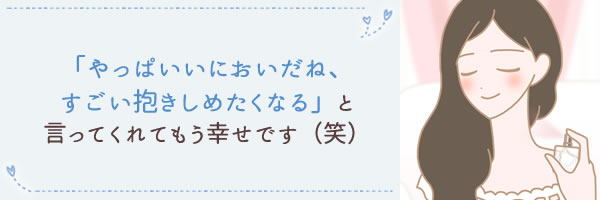 やっぱりいいにおいだね…