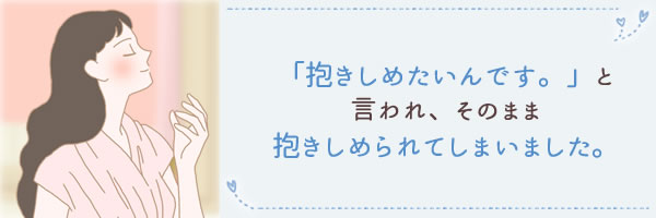 抱きしめたいんです…