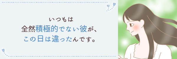 いつもは積極的でない彼が…