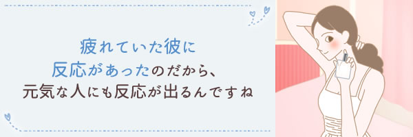 疲れていた彼に…