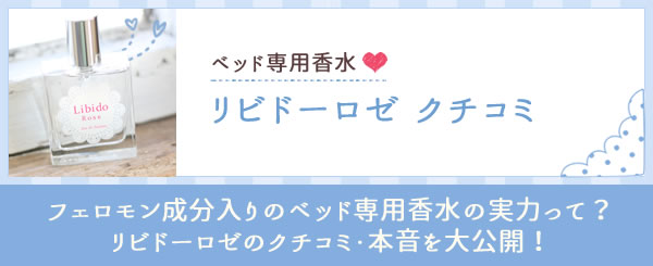 リビドーロゼ クチコミ