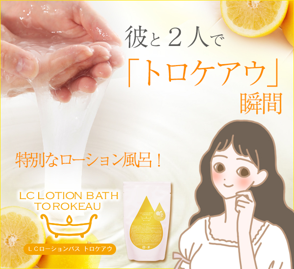 ローションがお風呂に、これがあの噂のトロケアウ|LCラブコスメ通販