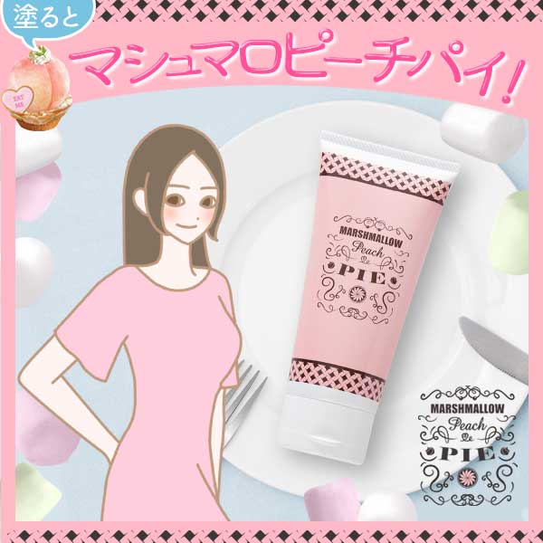 バストクリームマシュマロピーチパイ