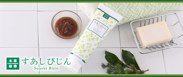 昔ながらの植物で、すあしも女性らしく