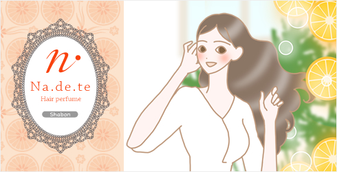 ナデテ シャボン(ヘアパフューム)髪ケア