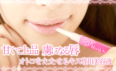 ラブリーキッス［くちびる専用美容液］の写真