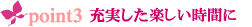 ポイント3