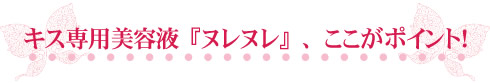 ヌレヌレ・ラブリーキッスのここがポイント