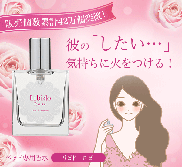 雑誌『anan』掲載!リビドーロゼ(Libido Rose)香水