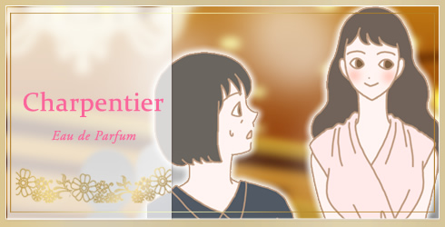 Charpentier(シャルパンティエ)|同窓会でキレイな私