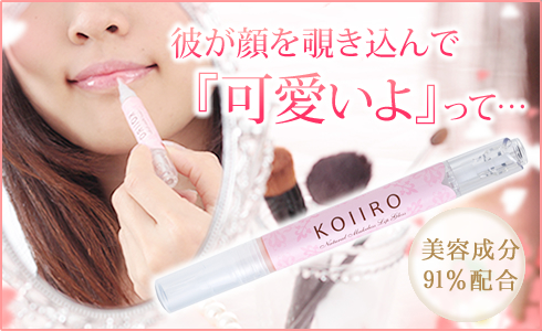 コイイロリップはLC色つきリップグロス