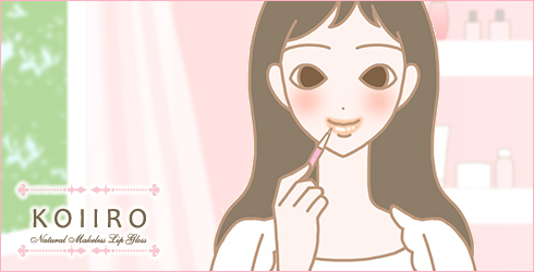 コイイロリップで男性が求めるコイイロ唇に