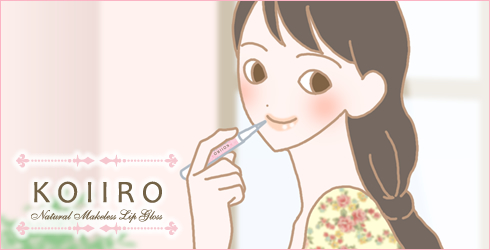 コイイロリップ|お客様の声1