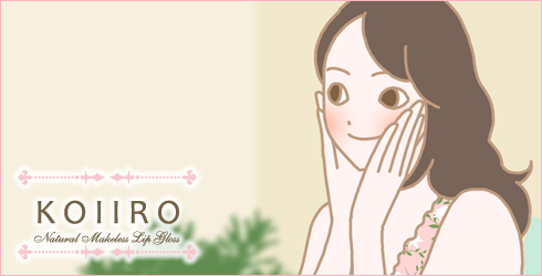 コイイロリップ|お客様の声2