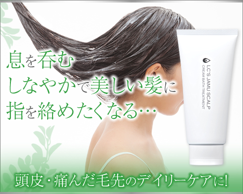 LCジャムウ・スカルプ クリームバストリートメントメイン画像