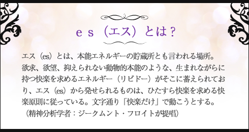 エスとは?