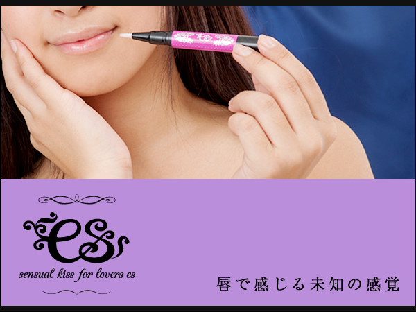 センシュアルリップエッセンス es(エス)。キスで刺激を味わう-LC
