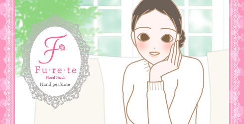 ポイント3 フレテほしい香りの秘密