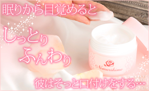 寝ている間にスキンケア/ネムリヒメ