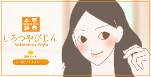 本草絵巻 しろつやびじん薩摩みかん 体験談2