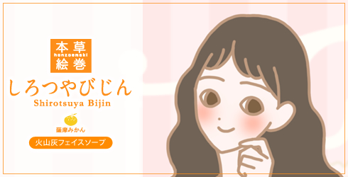 本草絵巻 しろつやびじん薩摩みかん 体験談1