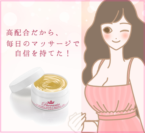 自信をもつために!プエラリア・エクストラハーバルジェル