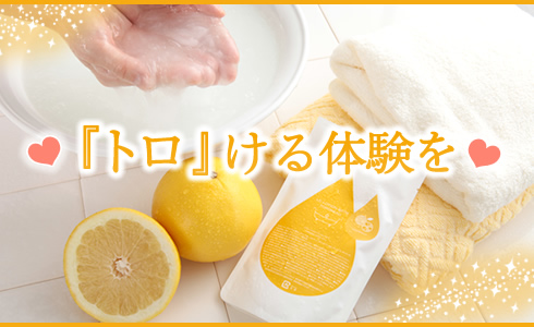 『トロ』ける体験を