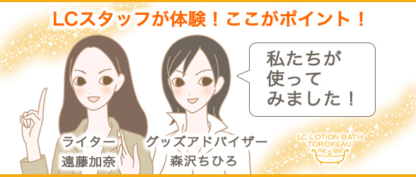alt="LCスタッフが体験!ここがポイント"
