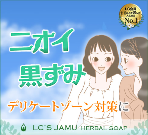 ジャムウは臭いと黒ずみ対策