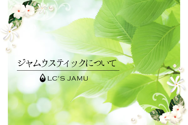 ジャムウスティックの販売と取り扱いについて【LC公式】