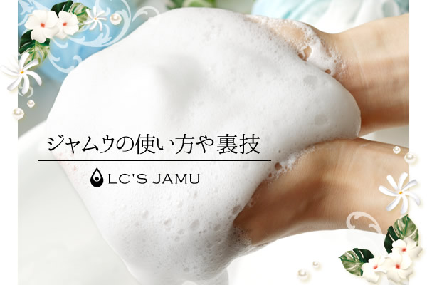 ジャムウの使い方や裏技